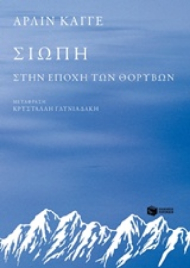 231879-Σιωπή στην εποχή των θορύβων