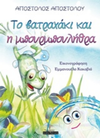 232092-Το βατραχάκι και η μπουρμπουλήθρα