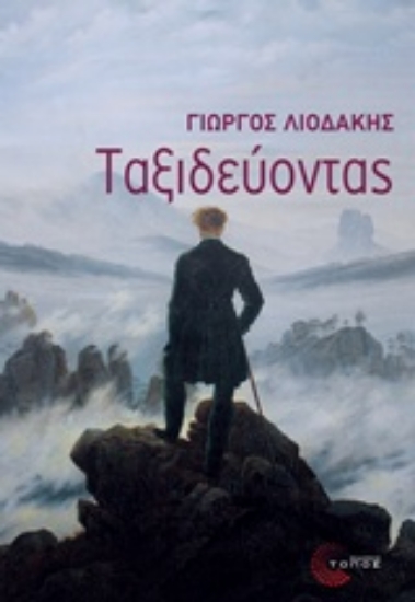 231992-Ταξιδεύοντας