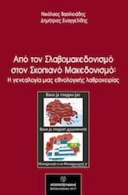 232133-Από τον σλαβομακεδονισμό στον σκοπιανό μακεδονισμό: Η γενεαλογία μιας εθνολογικής λαθροχειρίας