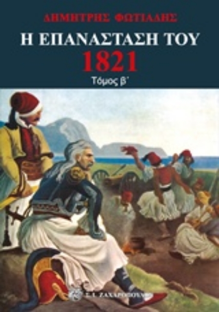 232147-Η επανάσταση του 1821