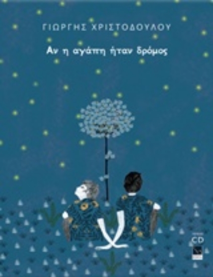 232207-Γιώργης Χριστοδούλου, Αν η αγάπη ήταν δρόμος