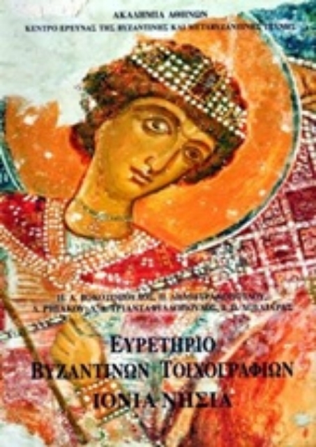 231891-Ευρετήριο των βυζαντινών τοιχογραφιών της Ελλάδος: Ιόνια νησιά