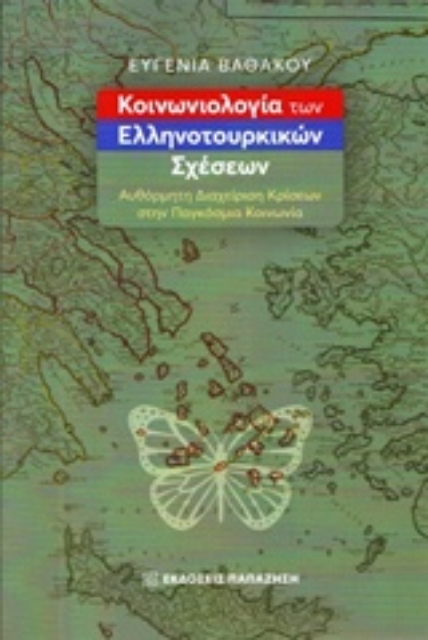 232220-Κοινωνιολογία των ελληνοτουρκικών σχέσεων