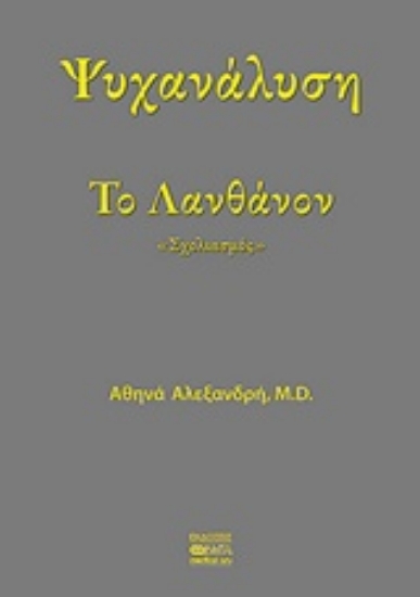232228-Ψυχανάλυση το λανθάνον