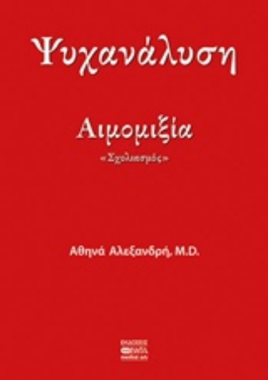 232233-Ψυχανάλυση - αιμομιξία