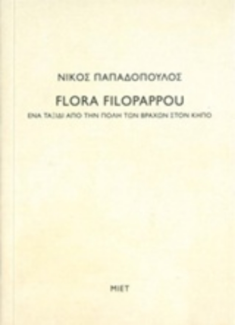 232252-Νίκος Παπαδόπουλος, Flora Filopappou