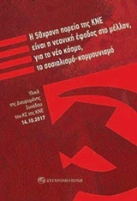 232257-Η 50χρονη πορεία της ΚΝΕ είναι η νεανική έφοδος στο μέλλον, για το νέο κόσμο, το σοσιαλισμό-κομμουνισμό