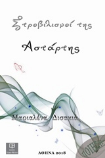 230548-Στροβιλισμοί της Αστάρτης