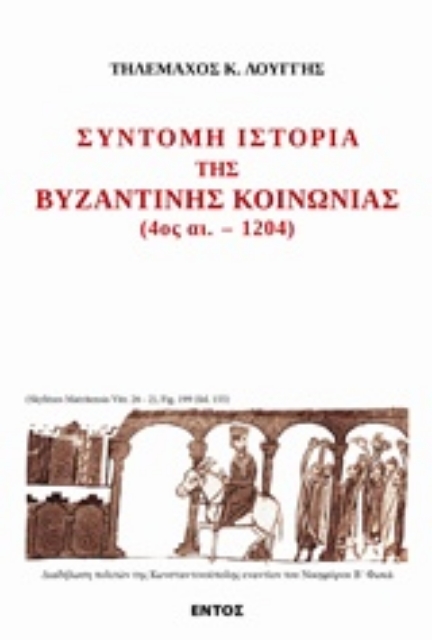 232022-Σύντομη ιστορία της βυζαντινής ιστορίας 4ος αι. - 1204