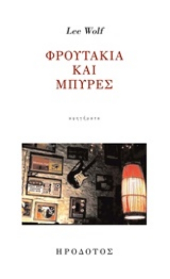 232304-Φρουτάκια και μπύρες