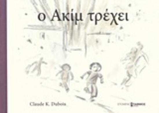 219771-Ο Ακίμ τρέχει