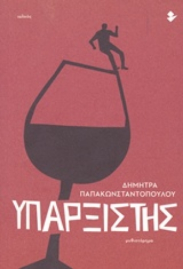 231263-Υπαρξιστής