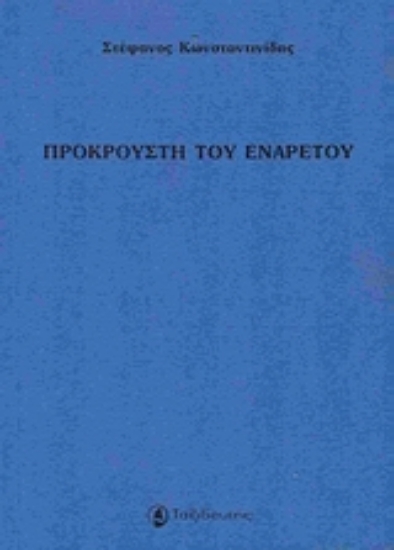 176888-Προκρούστη του ενάρετου