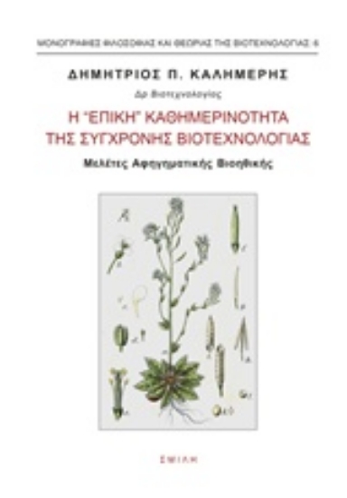 232351-Η "επική" καθημερινότητα της σύγχρονης βιοτεχνολογίας