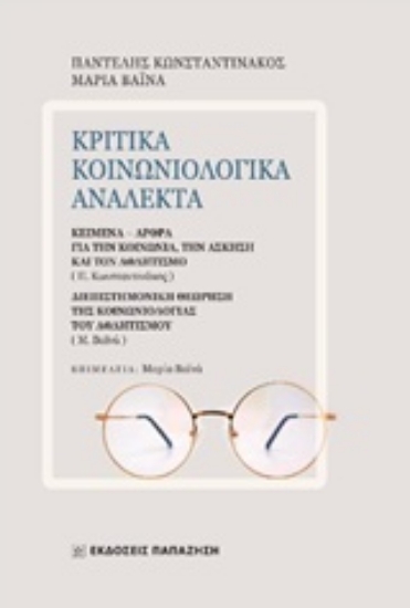 232219-Κριτικά κοινωνιολογικά ανάλεκτα