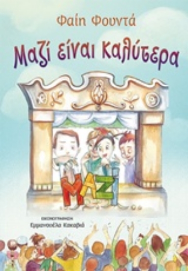 232384-Μαζί είναι καλύτερα