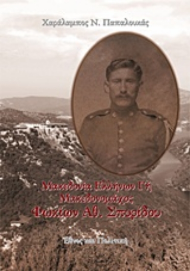 232391-Μακεδονία Eλλήνων γη: Μακεδονομάχος Φωκίων Αθ. Σπυρίδου