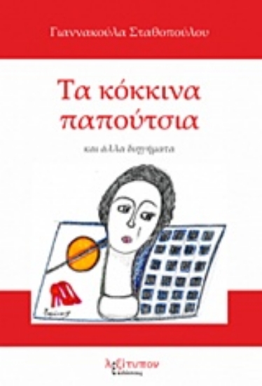 232425-Τα κόκκινα παπούτσια