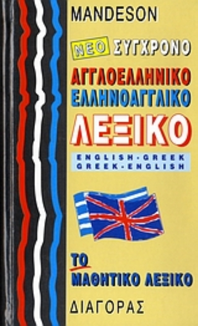 126558-Νέο σύγχρονο αγγλοελληνικό, ελληνοαγγλικό λεξικό Mandeson