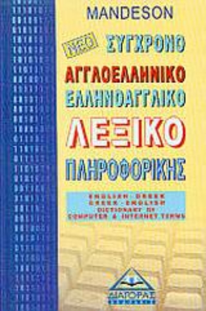 126308-Νέο αγγλοελληνικό, ελληνοαγγλικό λεξικό πληροφορικής
