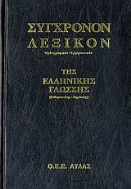 126834-Σύγχρονον λεξικόν της ελληνικής γλώσσης
