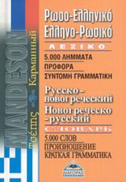 126068-Ρωσο-ελληνικό, ελληνο-ρωσικό λεξικό