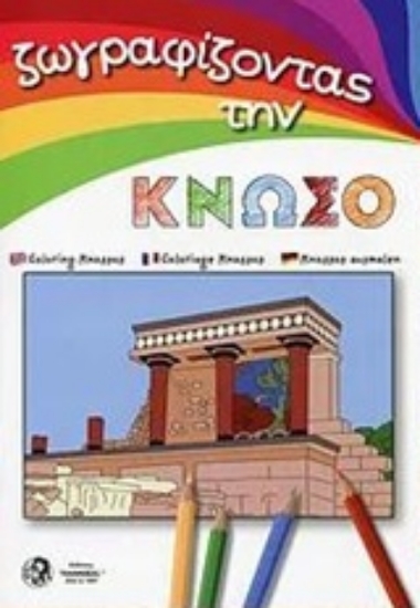 224642-Ζωγραφίζοντας την Κνωσό