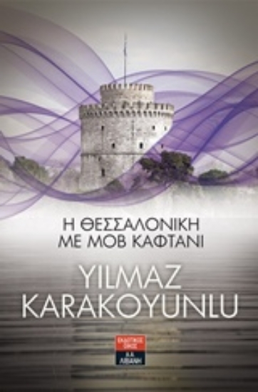 232438-Η Θεσσαλονίκη με μοβ καφτάνι