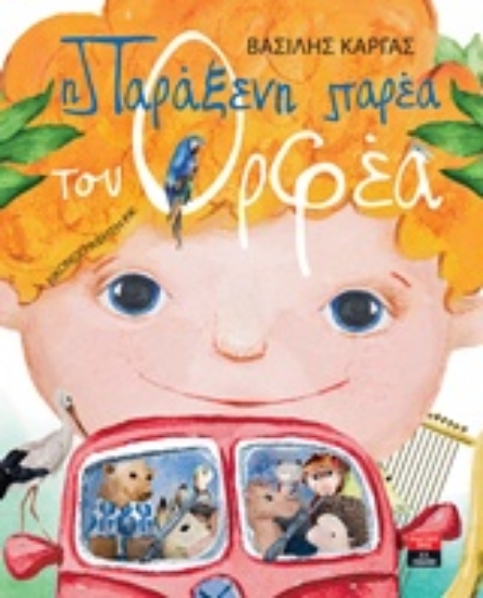 232442-Η παράξενη παρέα του Ορφέα