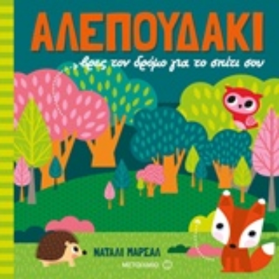 232481-Αλεπουδάκι, βρες τον δρόμο για το σπίτι σου