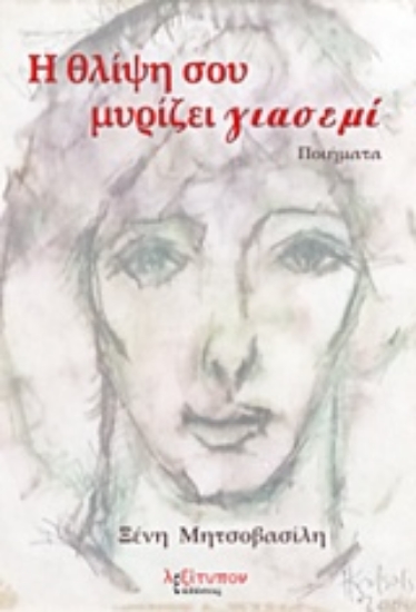 232485-Η θλίψη σου μυρίζει γιασεμί