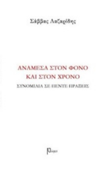 232493-Ανάμεσα στον φόνο και στον χρόνο