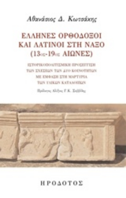 232496-Έλληνες ορθόδοξοι και λατίνοι στη Νάξο (13ος-19ος αιώνες)