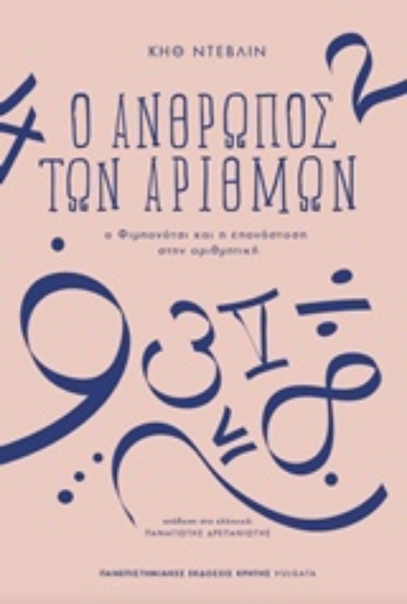 232527-Ο άνθρωπος των αριθμών