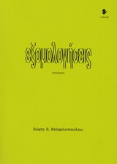 232570-Εξομολογήσεις