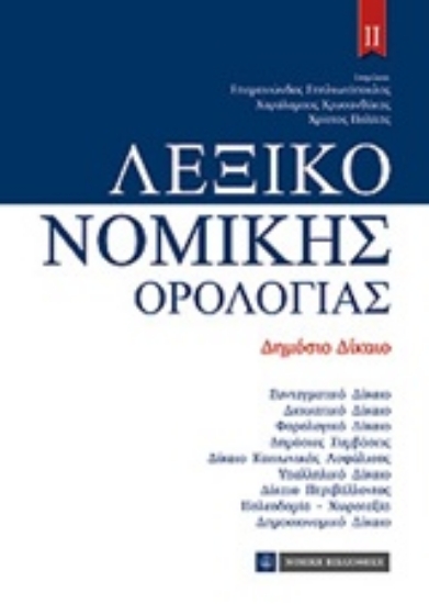 208880-Λεξικό νομικής ορολογίας ΙΙ