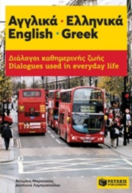 214287-Αγγλικά - Ελληνικά: Διάλογοι καθημερινής ζωής