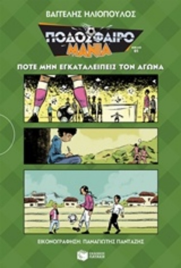 232516-Ποδοσφαιρομανία: Ποτέ μην εγκαταλείπεις τον αγώνα