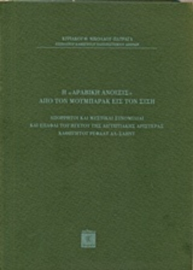 232577-Η "Αραβική άνοιξις" από τον Μπουμπάρκ εις τον Σίση