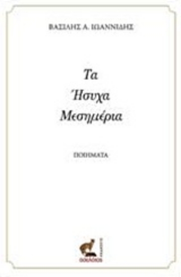 232584-Τα ήσυχα μεσημέρια