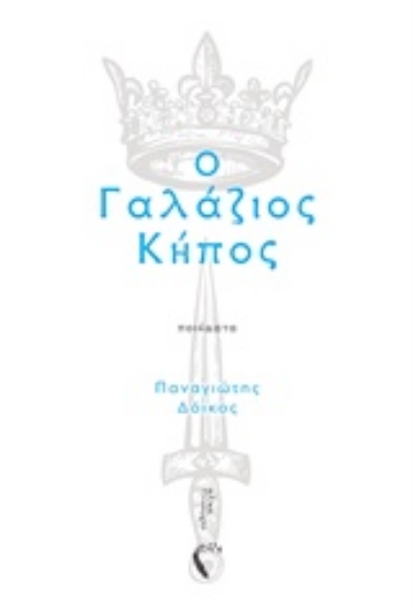 232589-Ο γαλάζιος κήπος