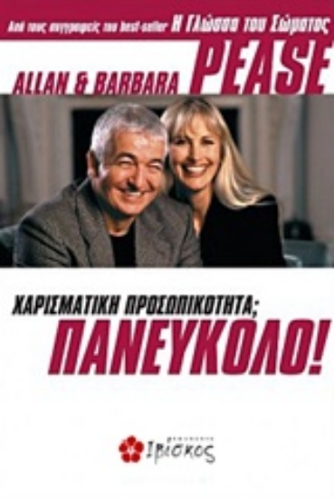 232606-Χαρισματική προσωπικότητα; Πανεύκολο