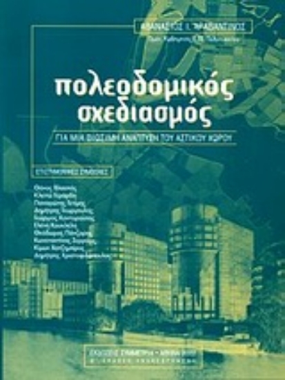 187479-Πολεοδομικός σχεδιασμός