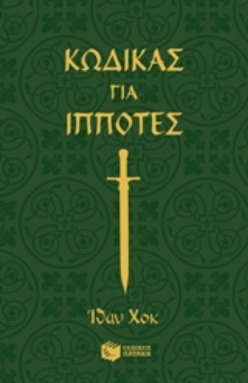 227456-Κώδικας για ιππότες