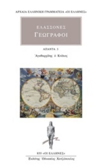 232591-Ελάσσονες γεωγράφοι: Άπαντα 3