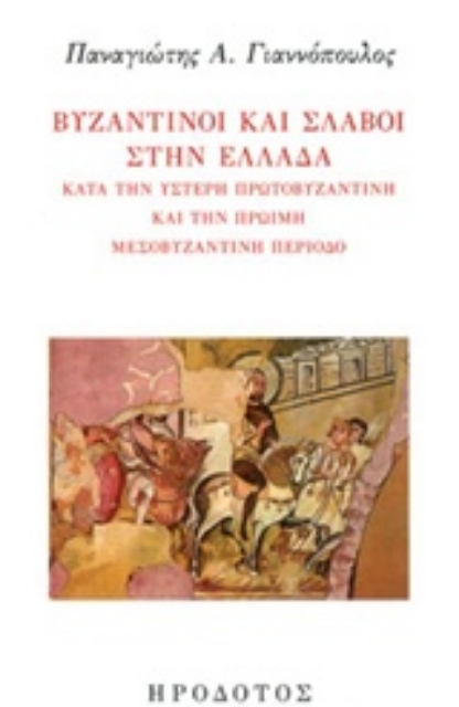 232628-Βυζαντινοί και σλάβοι στην Ελλάδα