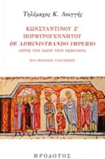 232629-Κωνσταντίνου Ζ' Πορφυρογέννητου "De administrando imprio" (Προς τον ίδιον υιόν Ρωμανόν)