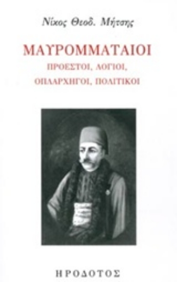 232630-Μαυρομματαίοι