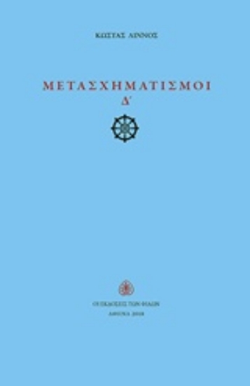 232636-Μετασχηματισμοί Δ΄